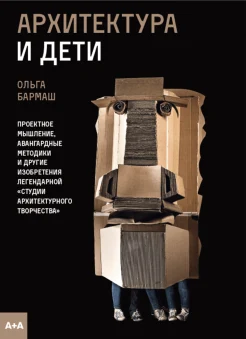  Бармаш О., Архитектура и дети