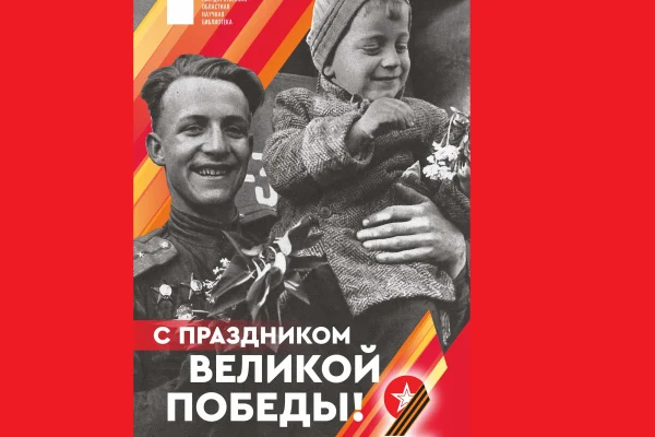 Вместе встречаем Победу!