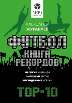 Журавлев А. С., Футбол. Книга рекордов