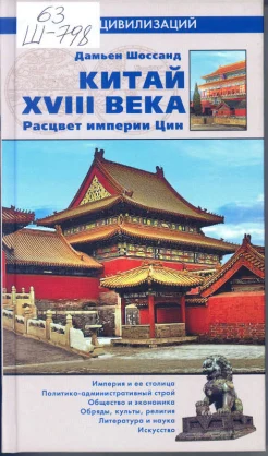 Шоссанд, Д. Китай в XVIII веке. Расцвет империи Цин