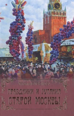 Бирюкова Т. З., Праздники и гуляния старой Москвы