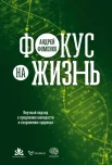 Фоменко А., Фокус на жизнь. Научный подход к продлению молодости и сохранению здоровья