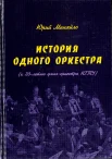  Миняйло Ю. П., История одного оркестра (к 20-летию Джаз-оркестра НГТУ)