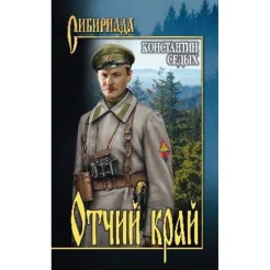 Седых К. Ф., Отчий край