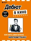 Ширяев В. Э., Дебют в кино. Как снять свою первую короткометражку