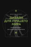 Норман Д. А., Дизайн для лучшего мира. Новая философия для современных дизайнеров