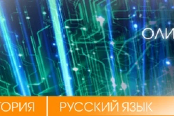 Интерактивная олимпиада «Россия в электронном мире»