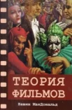 МакДональд, К., Теория фильмов