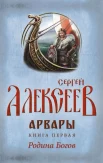 Алексеев С. Арвары. Книга 1. Родина Богов