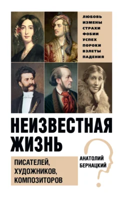 Бернацкий, Анатолий Сергеевич. Неизвестная жизнь писателей, художников, композиторов