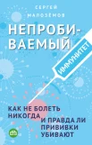 Малозёмов С. А., Непробиваемый иммунитет. Как не болеть никогда и правда ли прививки убивают