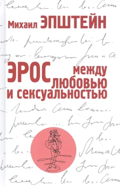  Эпштейн М. Н., Эрос: между любовью и сексуальностью