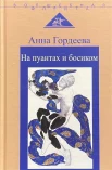 Гордеева А. А., На пуантах и босиком