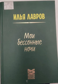 Лавров И. :"Мои бессонные ночи."