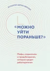 Макрей Я., "Можно уйти пораньше?" Мифы, стереотипы и предубеждения, которые вредят работодателям