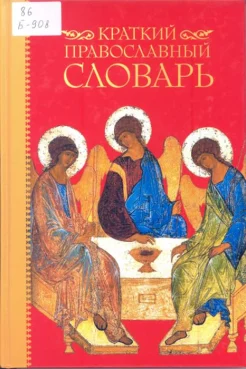 Булычев, Ю. Ю. Краткий православный словарь