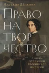 Демкина Н., Право на творчество. Судьбы художниц Российской империи