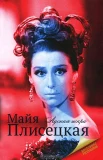 Баганова, М. Майя Плисецкая. 