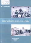 Колоткин, М. Н. Татары Сибири в 1920-1930-е годы : монография