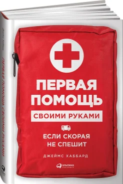 Хаббард Д., Первая помощь своими руками: если скорая не спешит