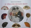  Макеев С. Л., О чем рассказал веер. В книге представлены веера из коллекции Татьяны Макеевой