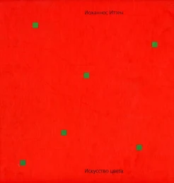 Иттен, И. Искусство цвета 