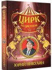 Цирк на Цветном : [сборник] 