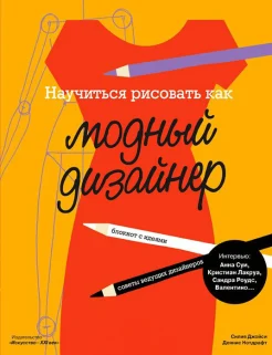 Джойси, С. Научиться рисовать как модный дизайнер: блокнот с идеями, советы ведущих дизайнеров