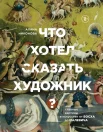 Никонова А. В., Что хотел сказать художник?: главные картины в искусстве от Босха до Малевича