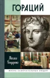 Бондаренко М. Е., Гораций