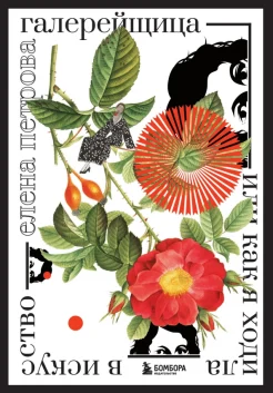 Петрова Е. М., Галерейщица, или Как я ходила в искусство