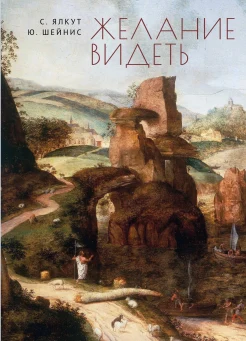 Ялкут С. И., Желание видеть