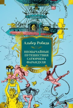 Робида А., Необычайные путешествия Сатюрнена Фарандуля в 5 или 6 частей света и во все страны, известные и даже неизвестные господину Жюлю Верну.