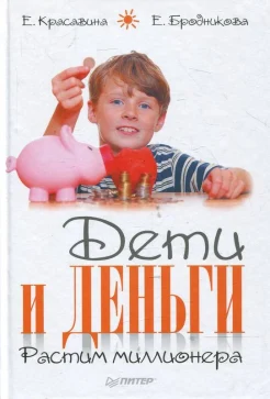 Красавина, Е. Дети и деньги : растим миллионера 