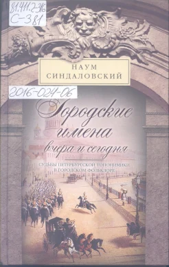 Синдаловский, Н.А. Городские имена вчера и сегодня. Судьбы петербургской топонимики в городском фольклоре