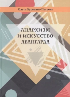 Буренина-Петрова О. Д., Анархизм и искусство авангарда