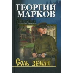 Марков Г. М., Соль земли.