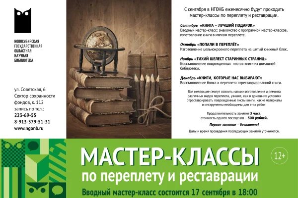 С сентября в НГОНБ ежемесячно будут проходить мастер-классы по переплету и реставрации