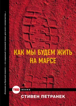 Петранек, Стивен. Как мы будем жить на Марсе 