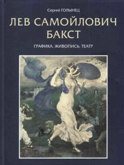  Лев Самойлович Бакст. Графика. Живопись. Театр 