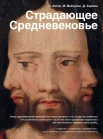 Зотов, С. Страдающее Средневековье. Парадоксы христианской иконографии 