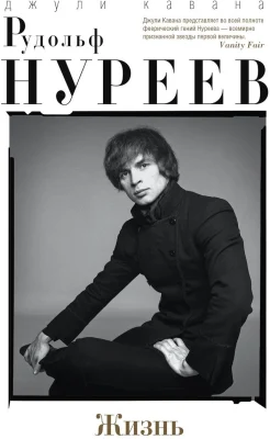 Кавана, Д., Рудольф Нуреев. Жизнь