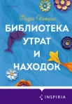 Патрик Ф., "Библиотека утрат и находок."