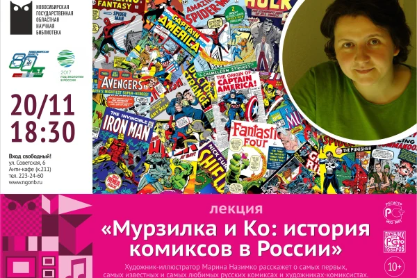 Лекция «Мурзилка и Ко: история комиксов в России» 