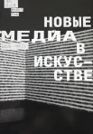 Раш, М. Новые медиа в искусстве 