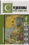 Грей К., Средневековье. Полная история эпохи