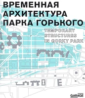 Временная архитектура парка Горького