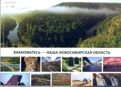 Знакомьтесь - наша Новосибирская область