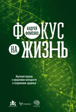 Фоменко А., Фокус на жизнь. Научный подход к продлению молодости и сохранению здоровья