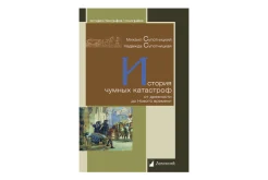 Супотницкий М. В., История чумных катастроф от древности до Нового времени
